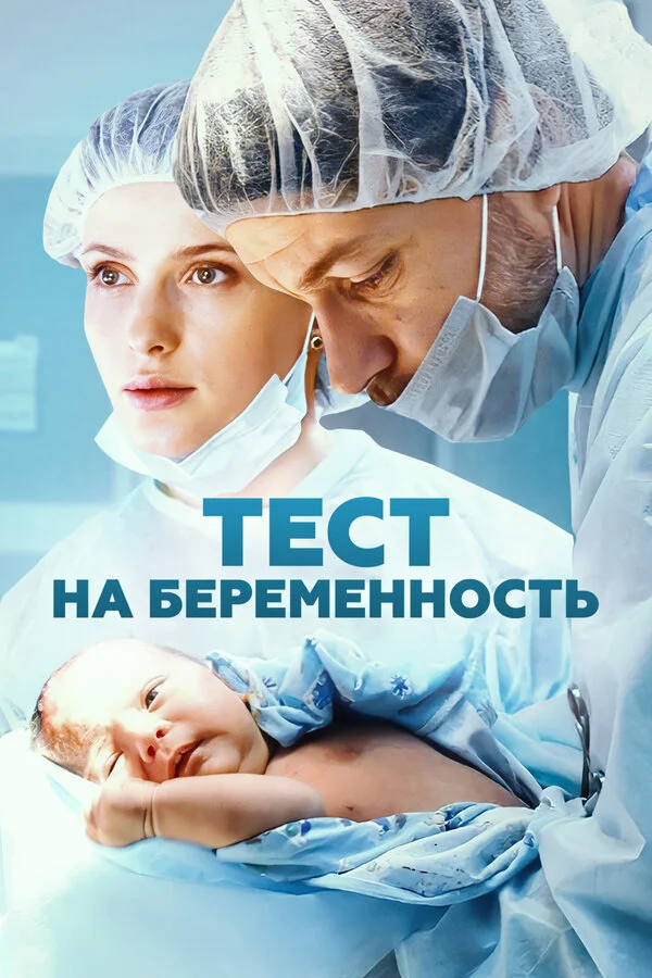 Тест на беременность постер